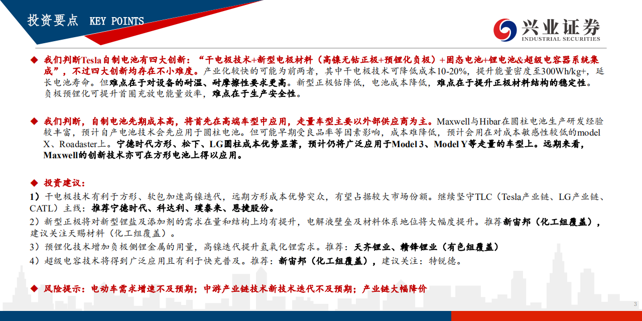 电气设备行业TESLA自制电池分析报告之二：创新空前，难度空前-200301.pdf 第3页