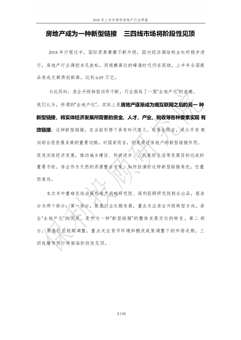 2018年上半年保利房地产行业研报.docx 第2页