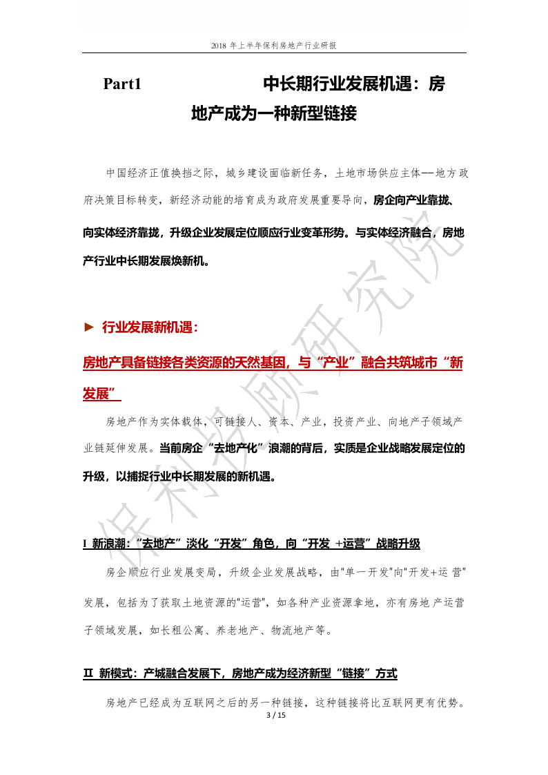 2018年上半年保利房地产行业研报.docx 第3页