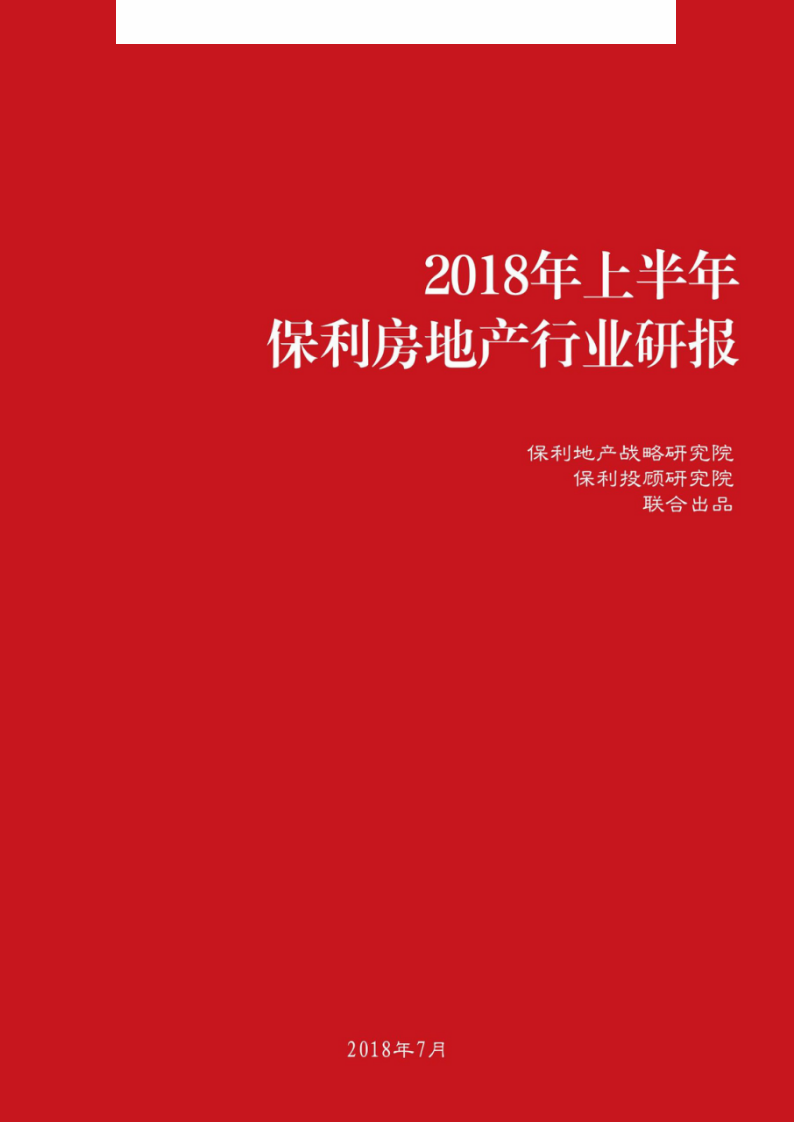 2018年上半年保利房地产行业研报.docx 第1页