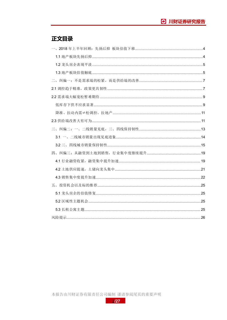 2018年下半年房地产行业投资策略：三大预期纠偏，小周期中有大机会.docx 第3页
