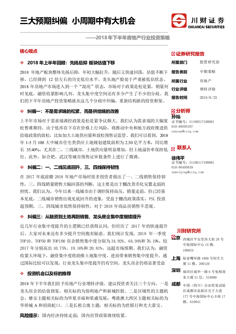 2018年下半年房地产行业投资策略：三大预期纠偏，小周期中有大机会.docx 第1页