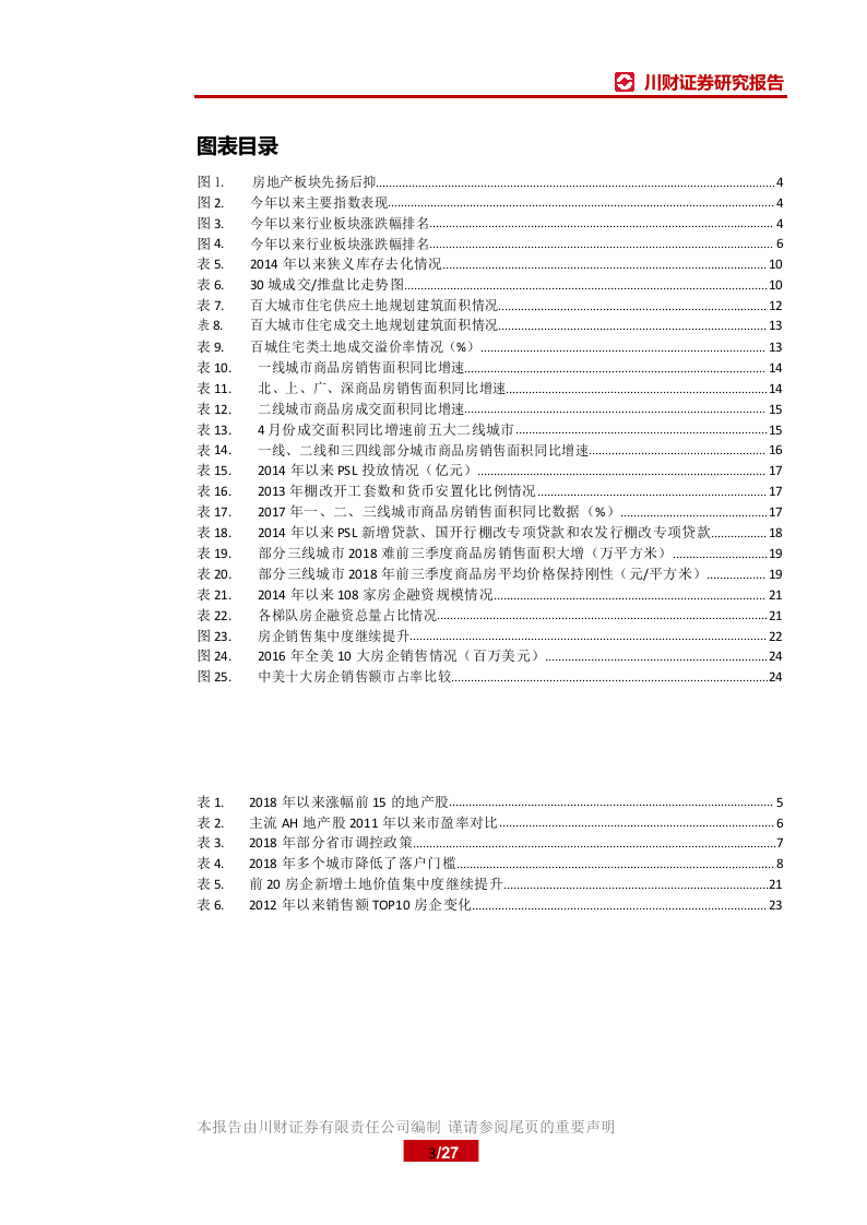 2018年下半年房地产行业投资策略：三大预期纠偏，小周期中有大机会.docx 第4页