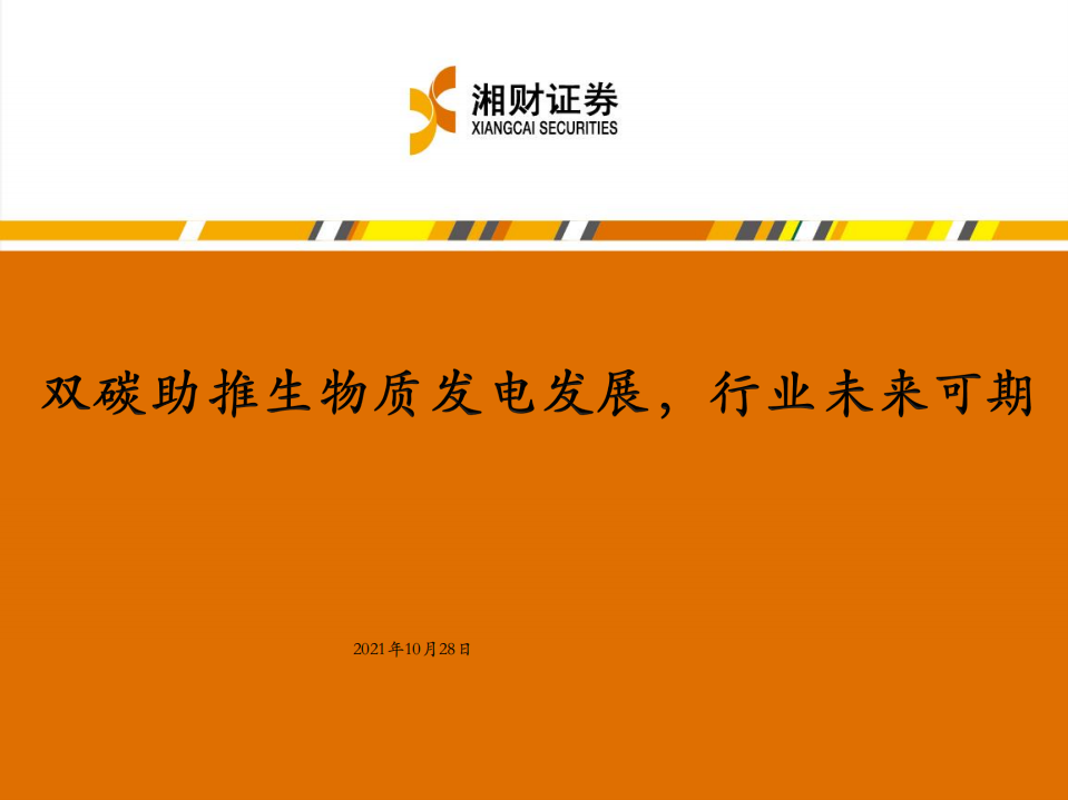 电气行业：双碳助推生物质发电发展，行业未来可期-211028.pdf 第1页