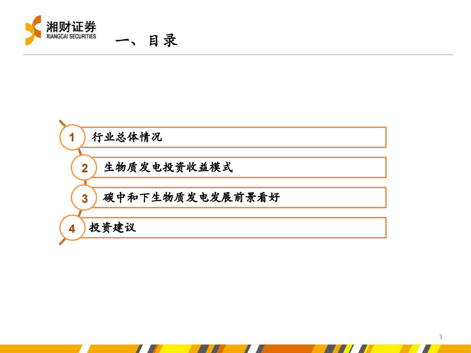 电气行业：双碳助推生物质发电发展，行业未来可期-211028.pdf 第3页