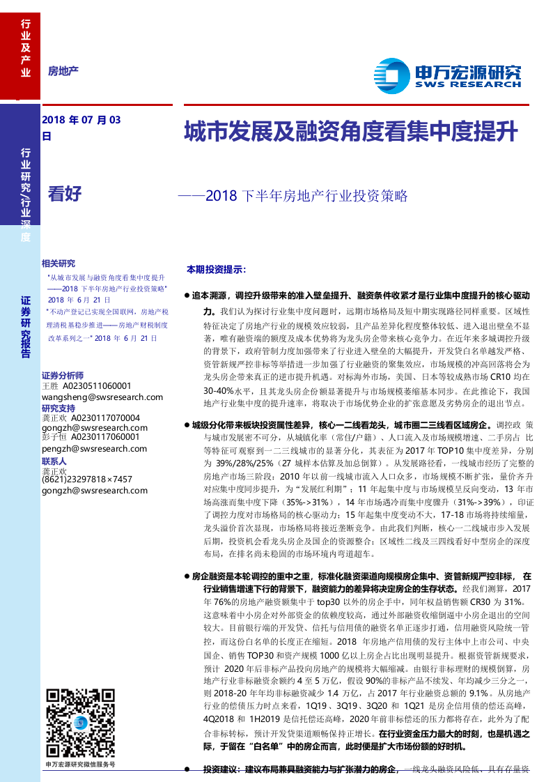 2018下半年房地产行业投资策略：城市发展及融资角度看集中度提升.docx 第1页