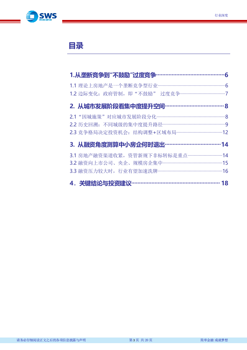 2018下半年房地产行业投资策略：城市发展及融资角度看集中度提升.docx 第4页