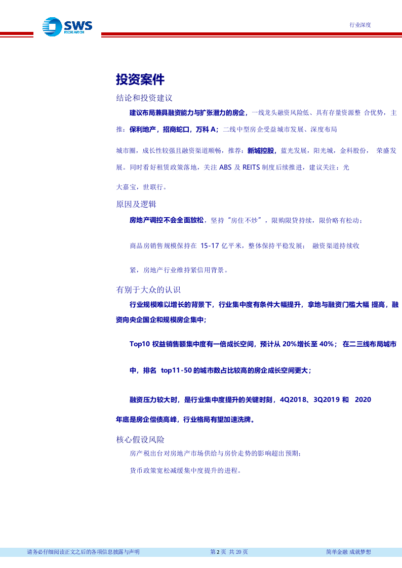 2018下半年房地产行业投资策略：城市发展及融资角度看集中度提升.docx 第3页