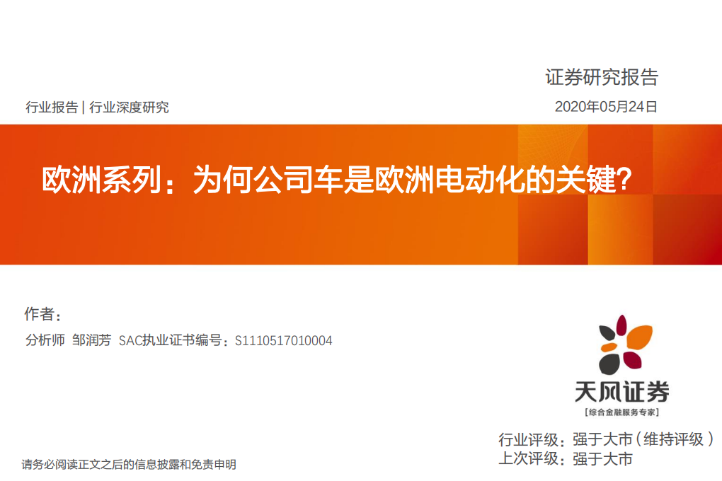 电气自动化设备行业：欧洲系列，为何公司车是欧洲电动化的关键？-200524.pdf 第1页