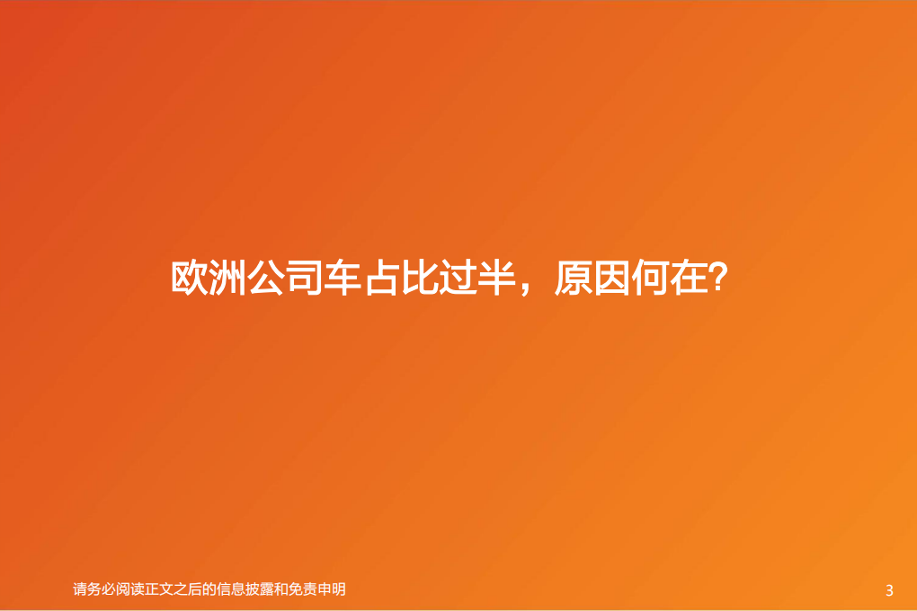 电气自动化设备行业：欧洲系列，为何公司车是欧洲电动化的关键？-200524.pdf 第3页