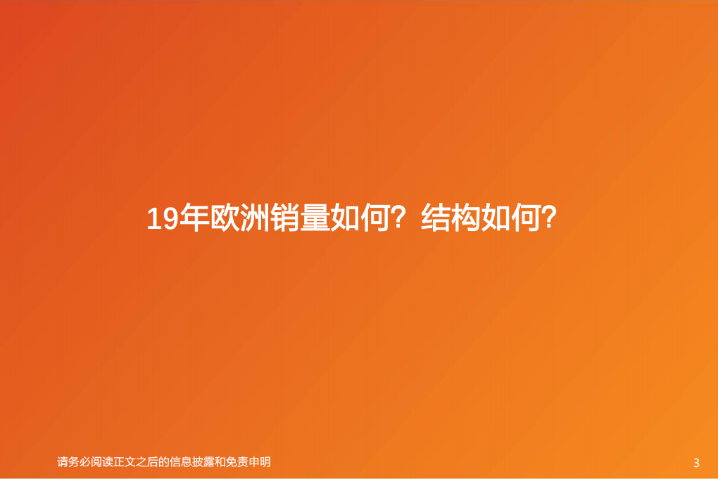 电气自动化设备行业欧洲系列4：欧洲电动车销量何为超预期？能否持续？-200218.pdf 第3页