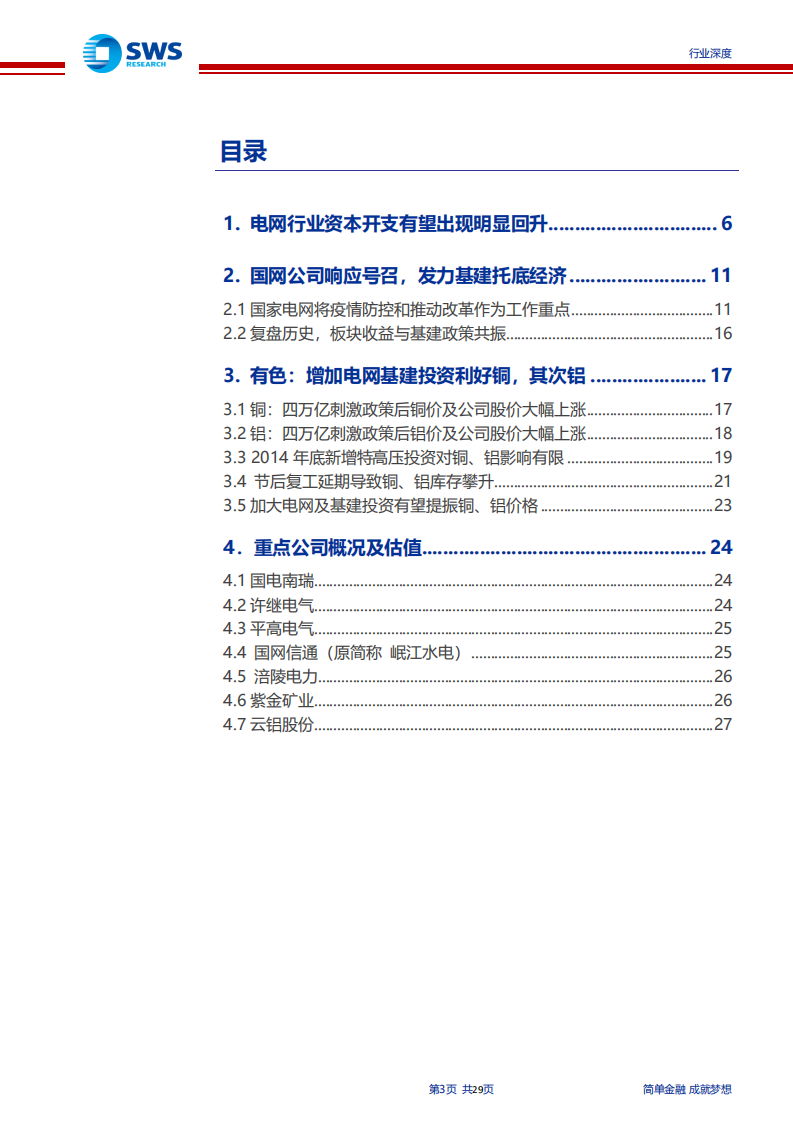 电网投资多行业策略：新型基建托底，电网投资望再发力-200228.pdf 第3页