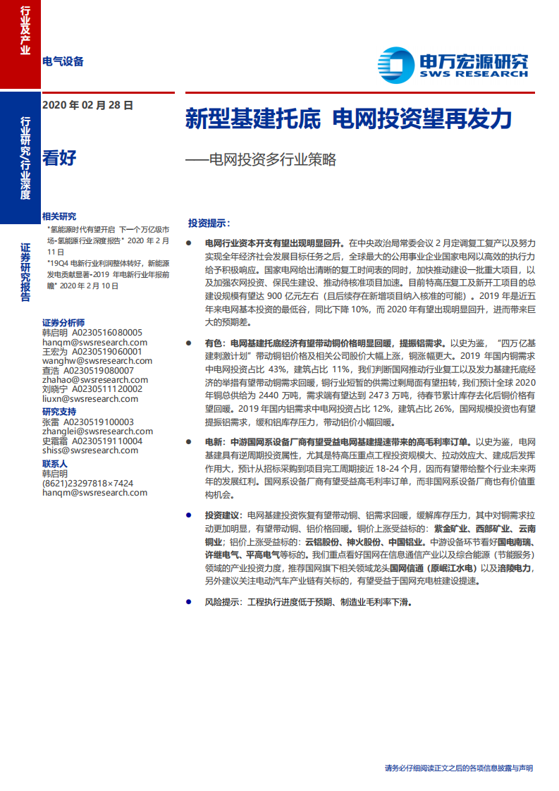 电网投资多行业策略：新型基建托底，电网投资望再发力-200228.pdf 第1页