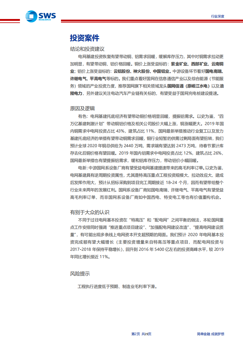 电网投资多行业策略：新型基建托底，电网投资望再发力-200228.pdf 第2页