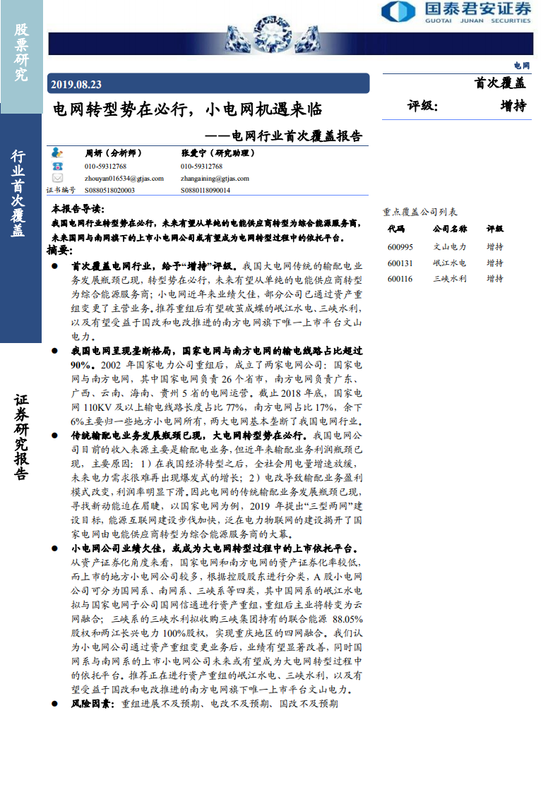 电网行业首次覆盖报告：电网转型势在必行，小电网机遇来临-190823.pdf 第1页