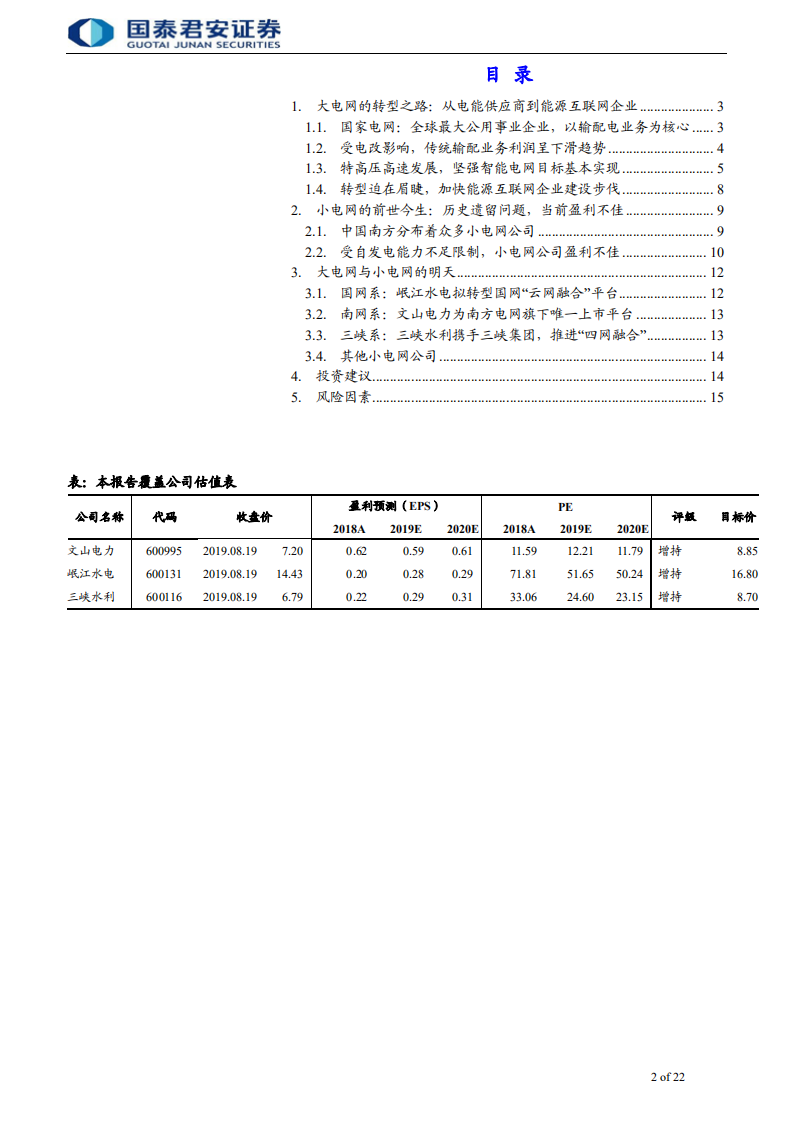 电网行业首次覆盖报告：电网转型势在必行，小电网机遇来临-190823.pdf 第2页