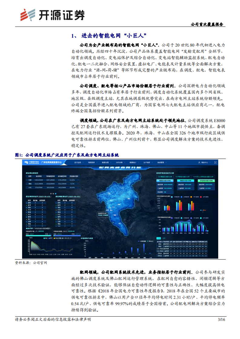 东方电子-公司首次覆盖报告：智能电网“小巨人”-211226.pdf 第3页