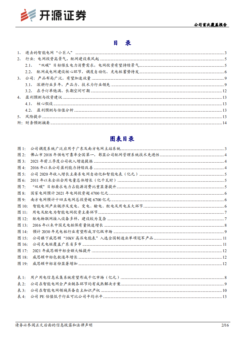 东方电子-公司首次覆盖报告：智能电网“小巨人”-211226.pdf 第2页