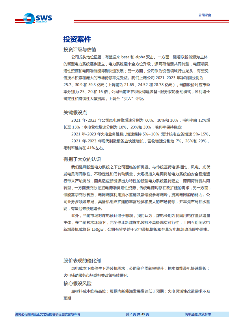 东方电气-电力装备多电并举，电力服务后市场启动-220110.pdf 第2页