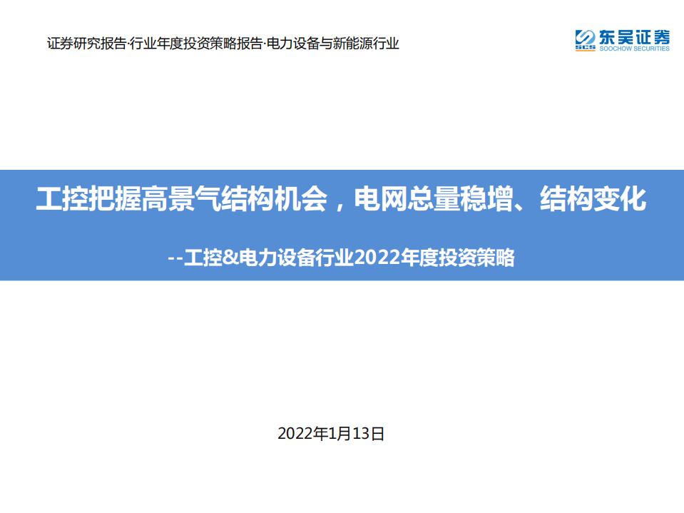 工控&电力设备行业2022年度投资策略：工控把握高景气结构机会，电网总量稳增、结构变化-20220113.pdf 第1页