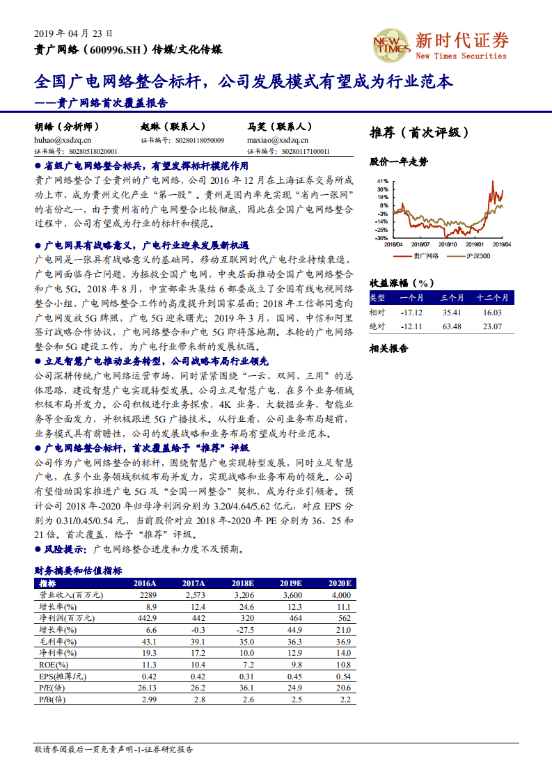 贵广网络（600996）首次覆盖报告：全国广电网络整合标杆，公司发展模式有望成为行业范本.pdf 第1页