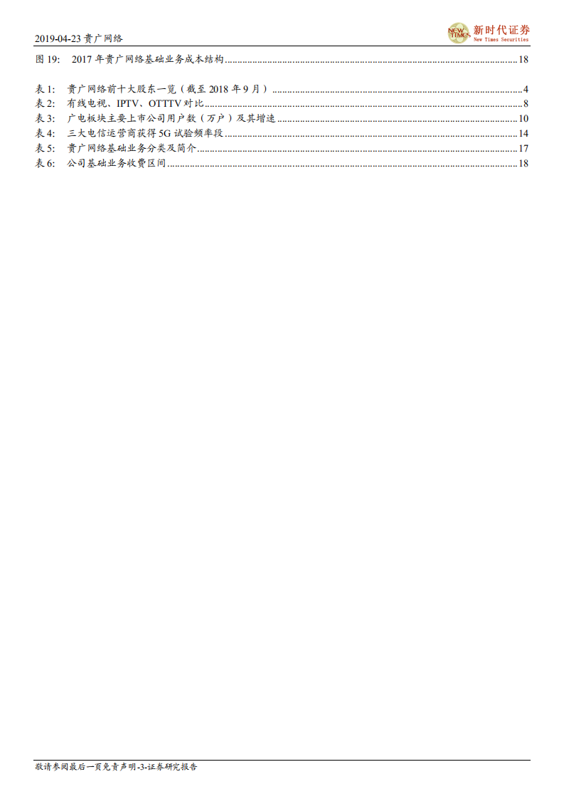 贵广网络（600996）首次覆盖报告：全国广电网络整合标杆，公司发展模式有望成为行业范本.pdf 第3页