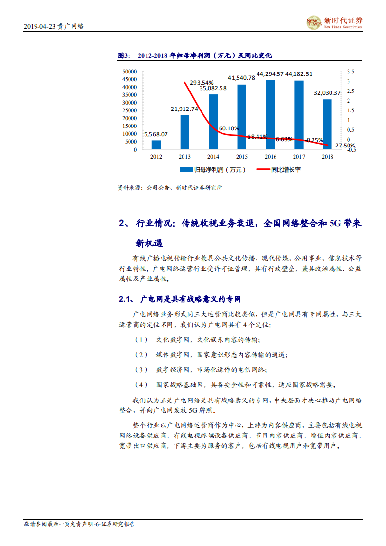 贵广网络（600996）首次覆盖报告：全国广电网络整合标杆，公司发展模式有望成为行业范本.pdf 第6页