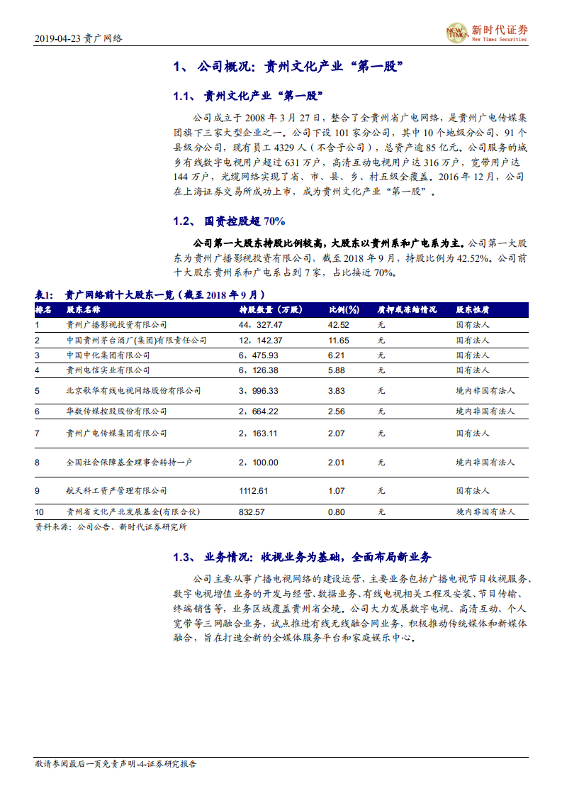 贵广网络（600996）首次覆盖报告：全国广电网络整合标杆，公司发展模式有望成为行业范本.pdf 第4页
