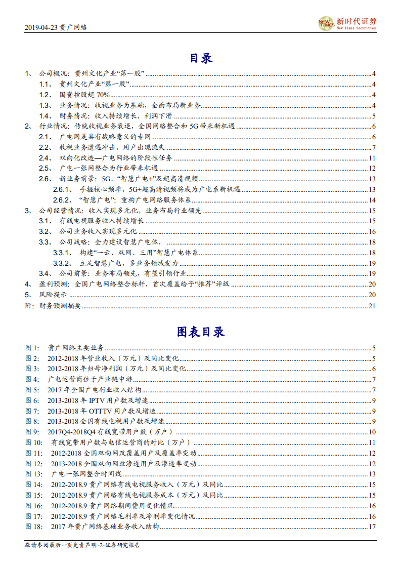 贵广网络（600996）首次覆盖报告：全国广电网络整合标杆，公司发展模式有望成为行业范本.pdf 第2页