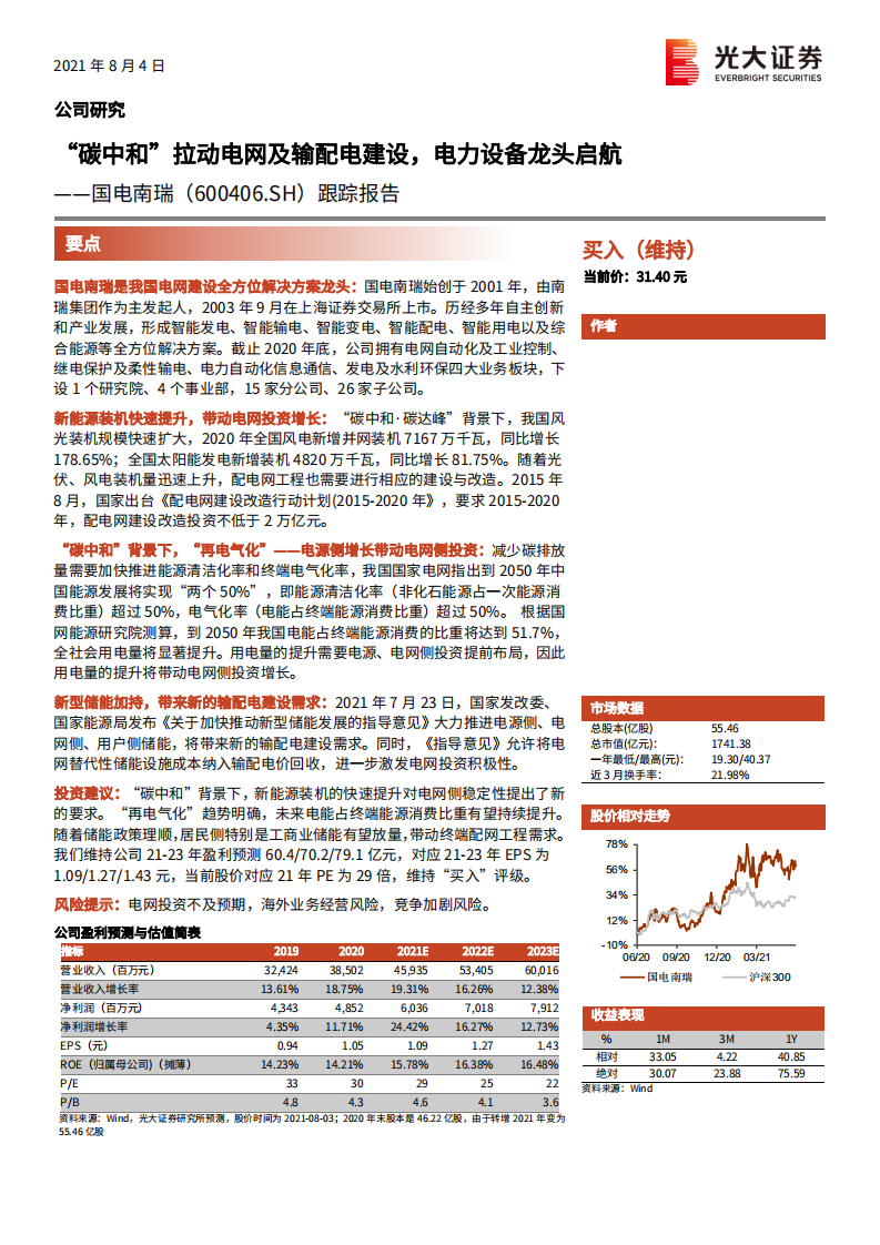 国电南瑞-跟踪报告：“碳中和”拉动电网及输配电建设，电力设备龙头启航-210804.pdf 第1页