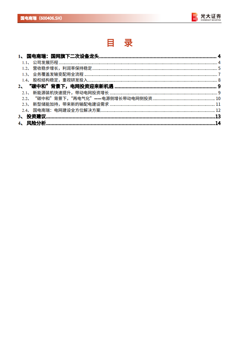国电南瑞-跟踪报告：“碳中和”拉动电网及输配电建设，电力设备龙头启航-210804.pdf 第2页