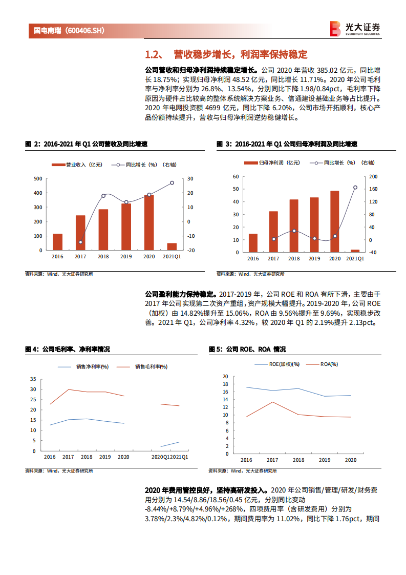 国电南瑞-跟踪报告：“碳中和”拉动电网及输配电建设，电力设备龙头启航-210804.pdf 第5页