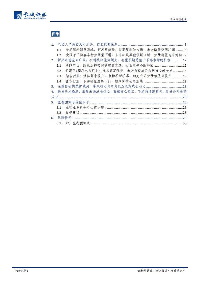 国安达-公司深度报告：电力及电化学消防新龙头，下游应用场景打开-20211230.pdf 第3页