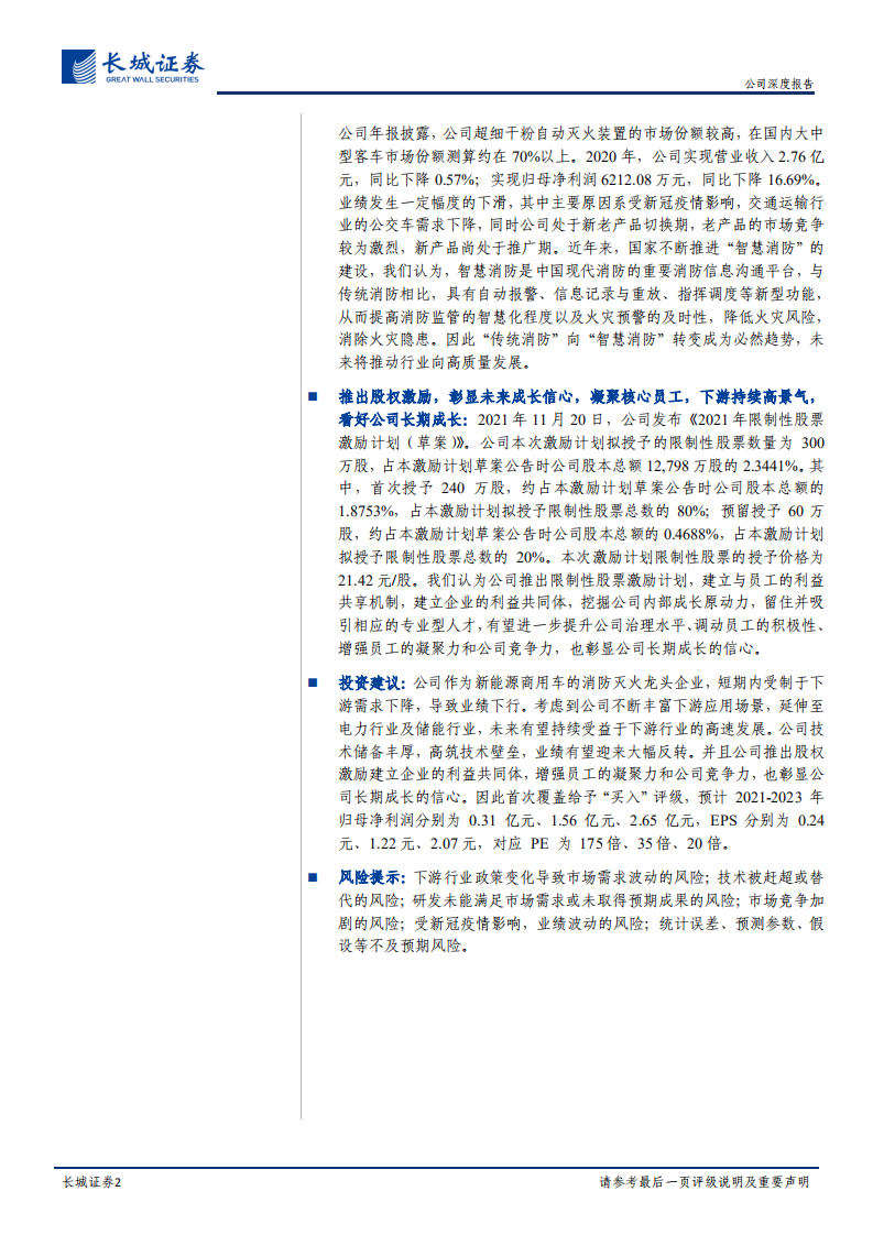 国安达-公司深度报告：电力及电化学消防新龙头，下游应用场景打开-20211230.pdf 第2页