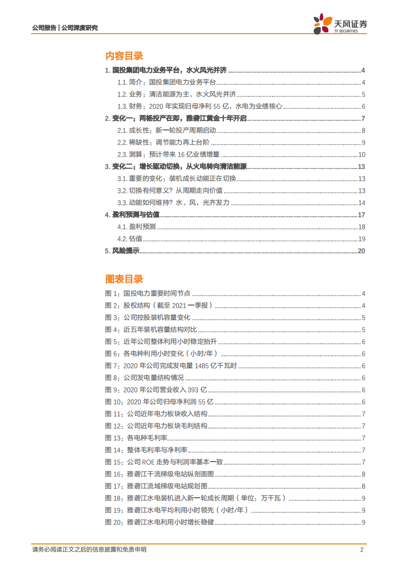 国投电力-从周期到价值，从价值到成长-210809.pdf 第2页