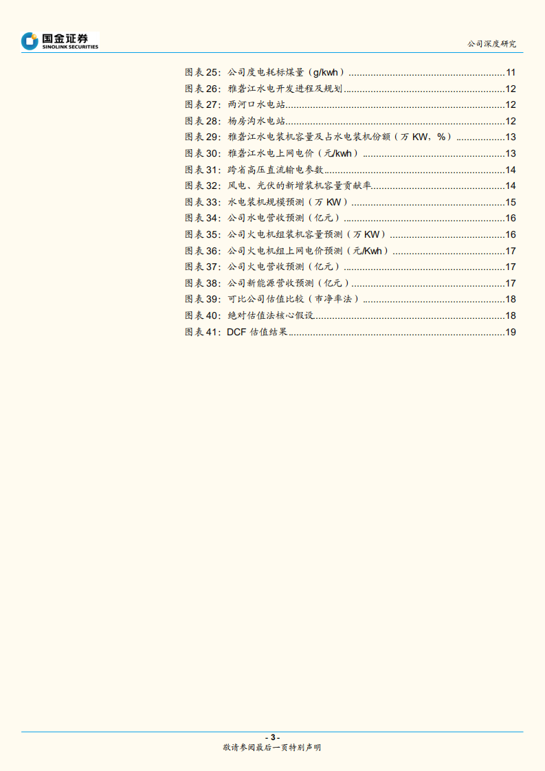 国投电力-雅砻江中游开启水电新周期，火电低谷已过-211102.pdf 第3页