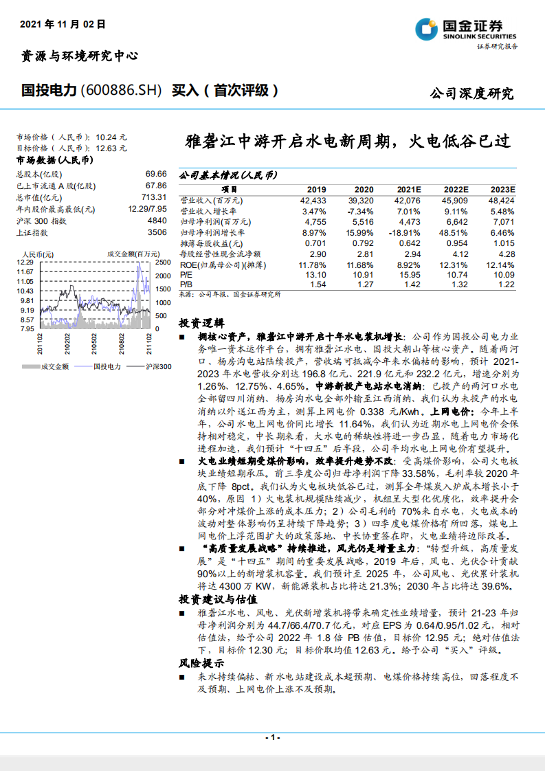 国投电力-雅砻江中游开启水电新周期，火电低谷已过-211102.pdf 第1页