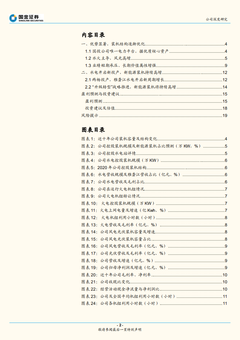 国投电力-雅砻江中游开启水电新周期，火电低谷已过-211102.pdf 第2页