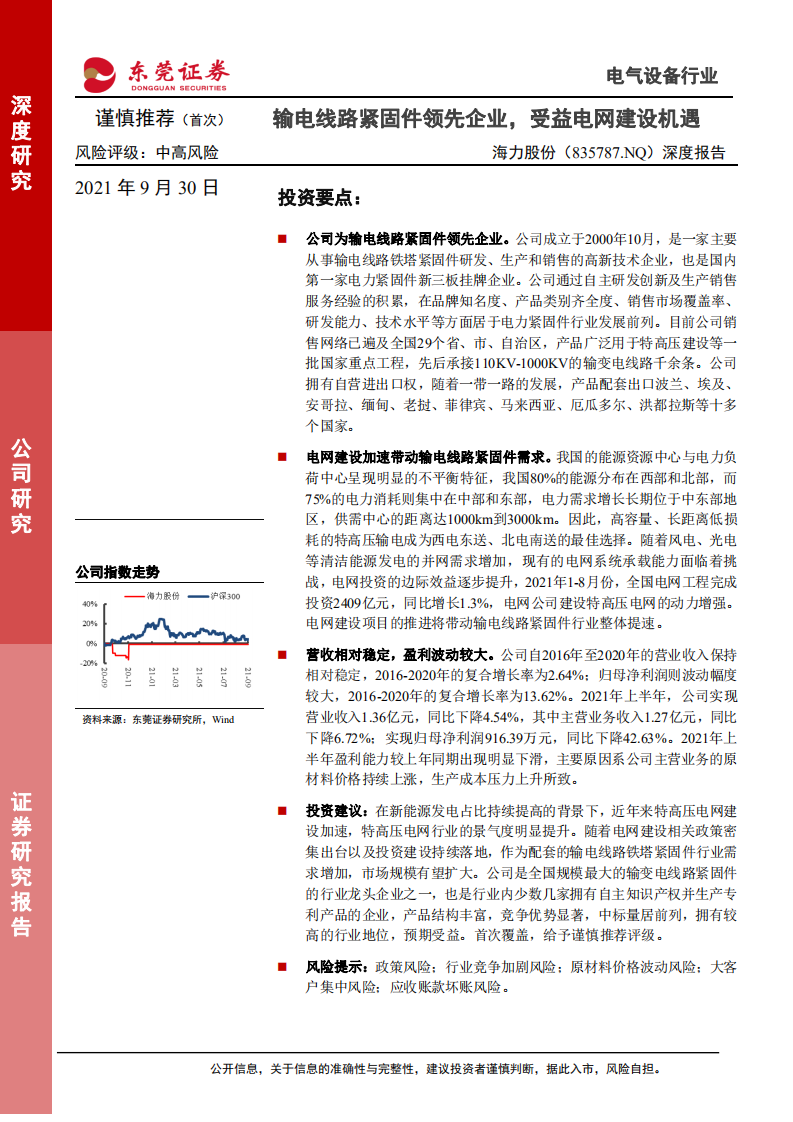 海力股份-深度报告：输电线路紧固件领先企业，受益电网建设机遇-210930.pdf 第1页