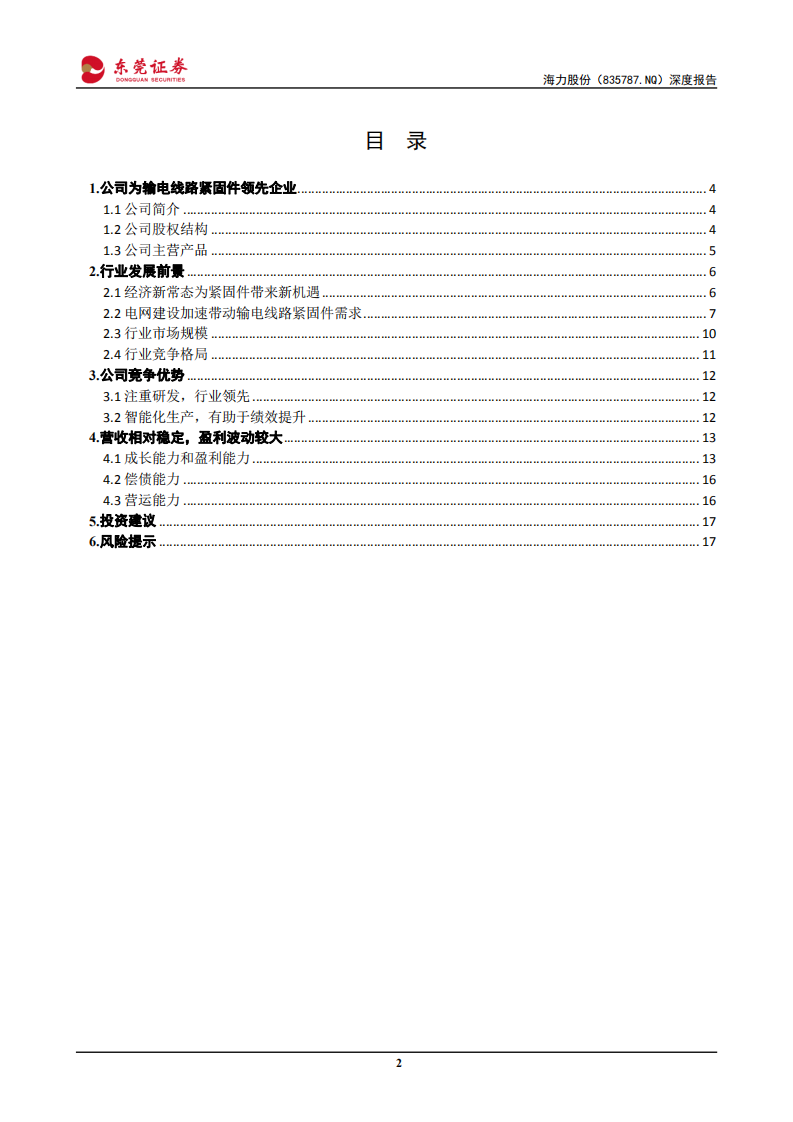 海力股份-深度报告：输电线路紧固件领先企业，受益电网建设机遇-210930.pdf 第2页