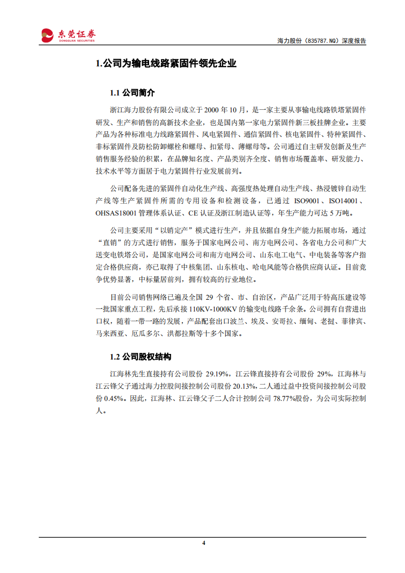 海力股份-深度报告：输电线路紧固件领先企业，受益电网建设机遇-210930.pdf 第4页