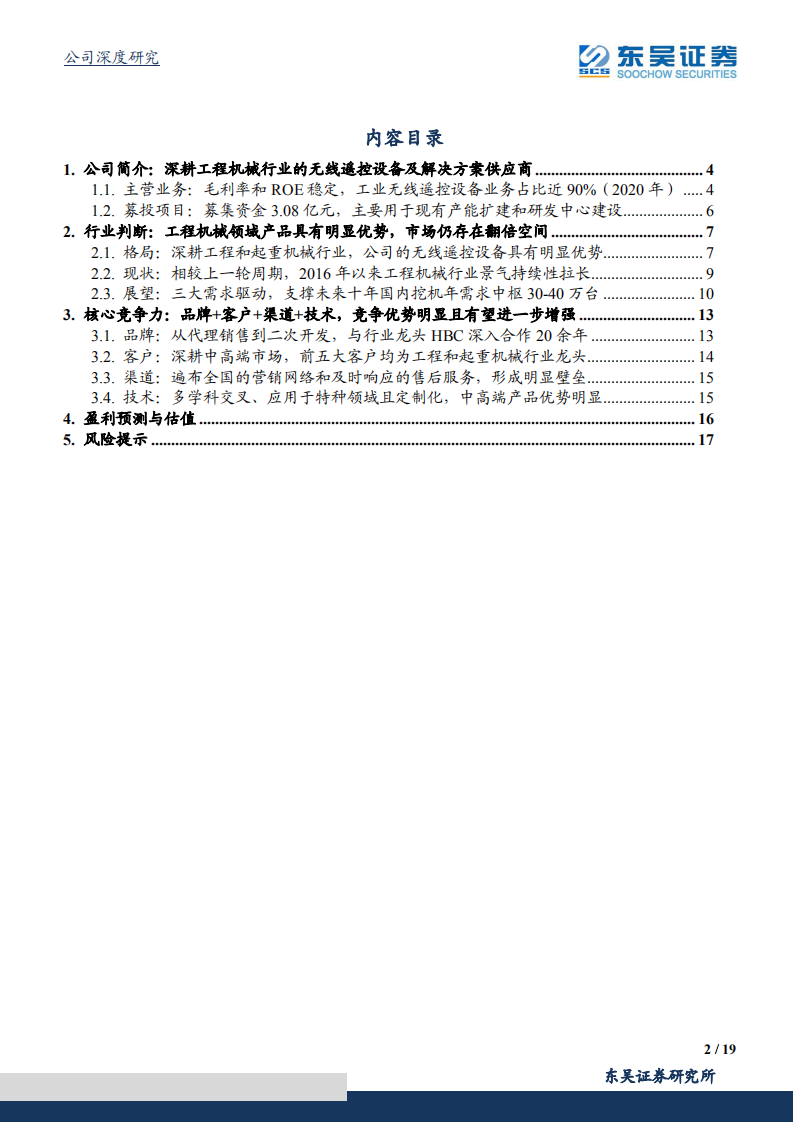 海希通讯-工程和起重机械行业的电气自动化控制龙头-211115.pdf 第2页