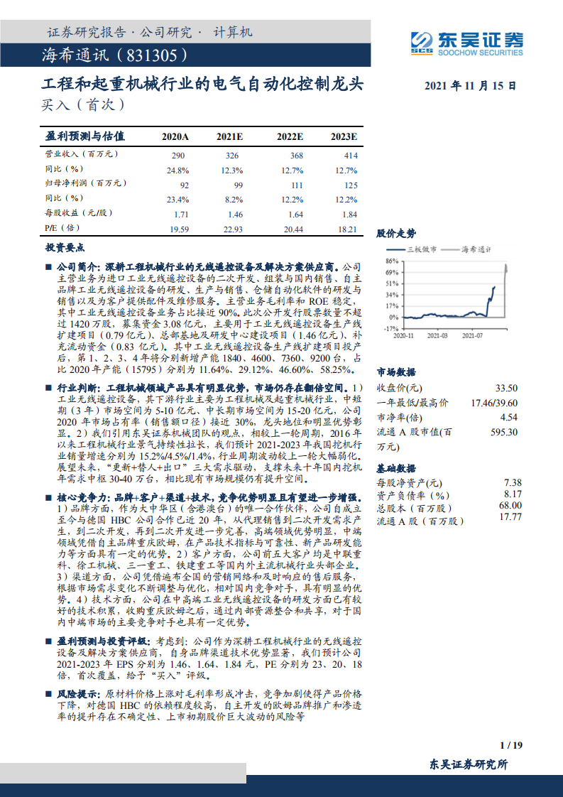 海希通讯-工程和起重机械行业的电气自动化控制龙头-211115.pdf 第1页