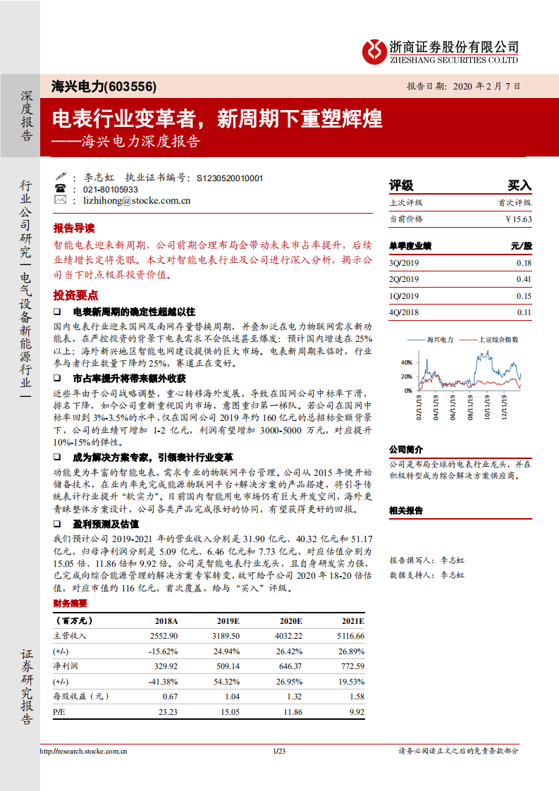 海兴电力-深度报告：电表行业变革者，新周期下重塑辉煌-200207.pdf 第1页