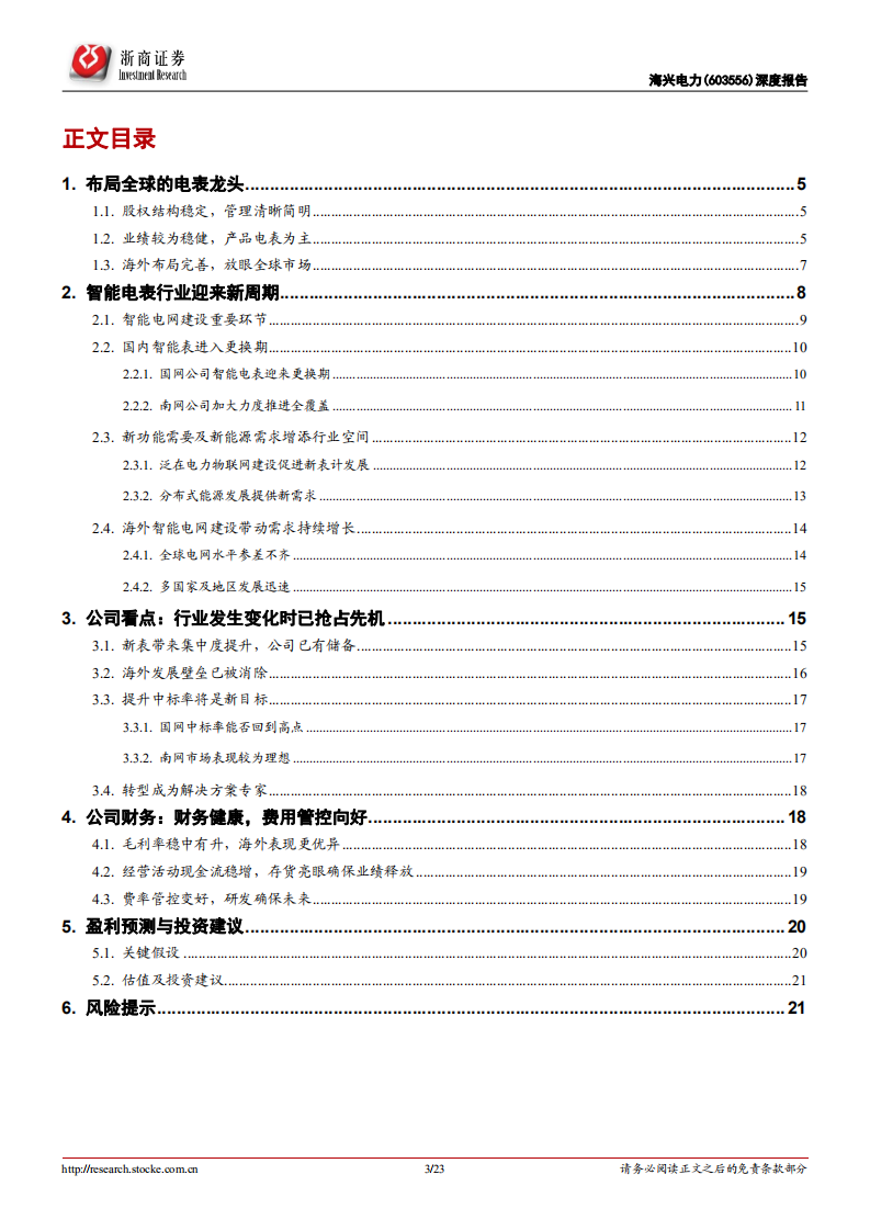 海兴电力-深度报告：电表行业变革者，新周期下重塑辉煌-200207.pdf 第3页