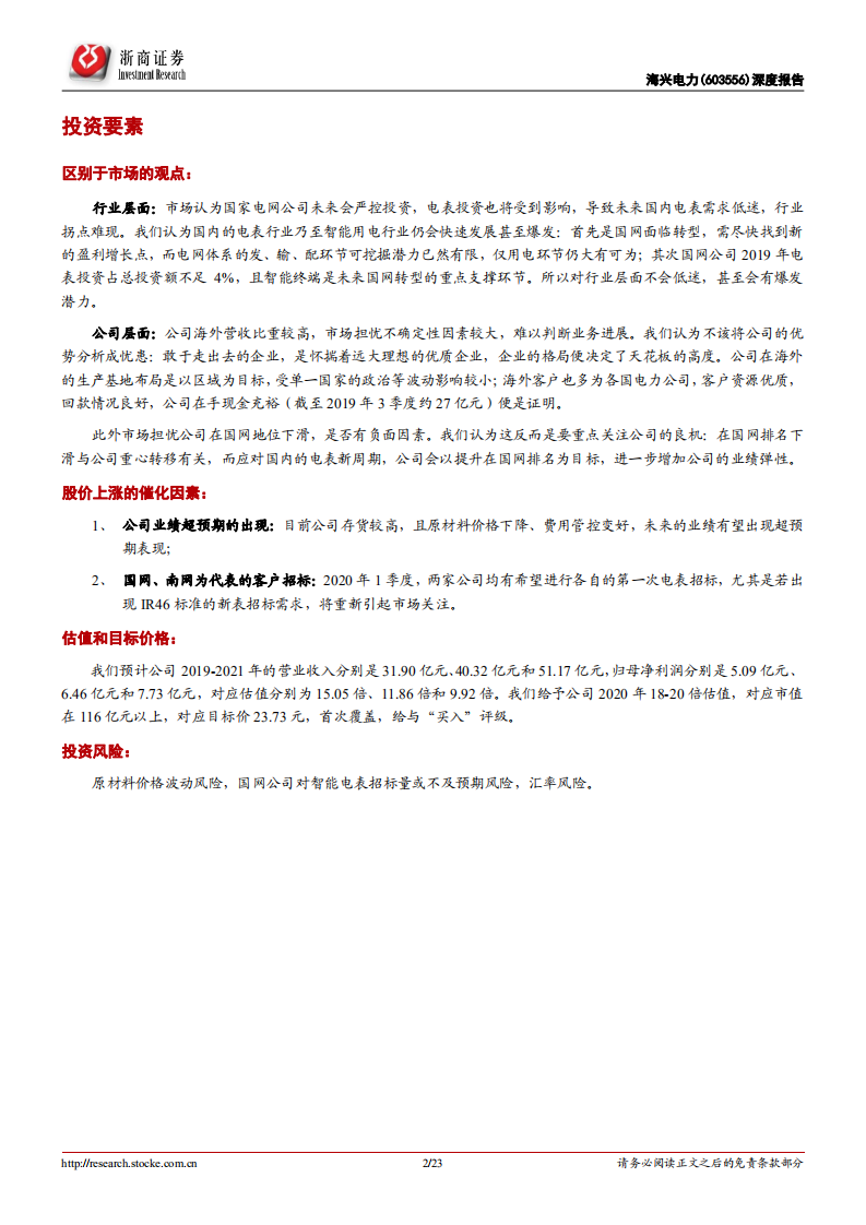 海兴电力-深度报告：电表行业变革者，新周期下重塑辉煌-200207.pdf 第2页