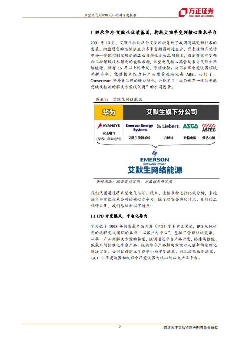 禾望电气-风光储赛道健将，变频国产化尖兵-220124.pdf 第5页