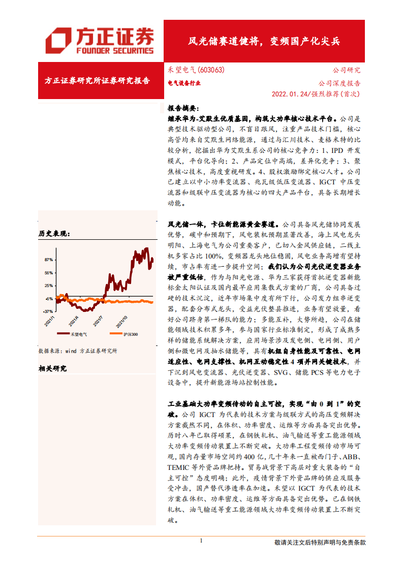 禾望电气-风光储赛道健将，变频国产化尖兵-220124.pdf 第1页