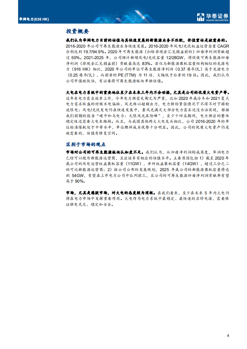 华润电力-风光华润，价值归属-210825.pdf 第4页