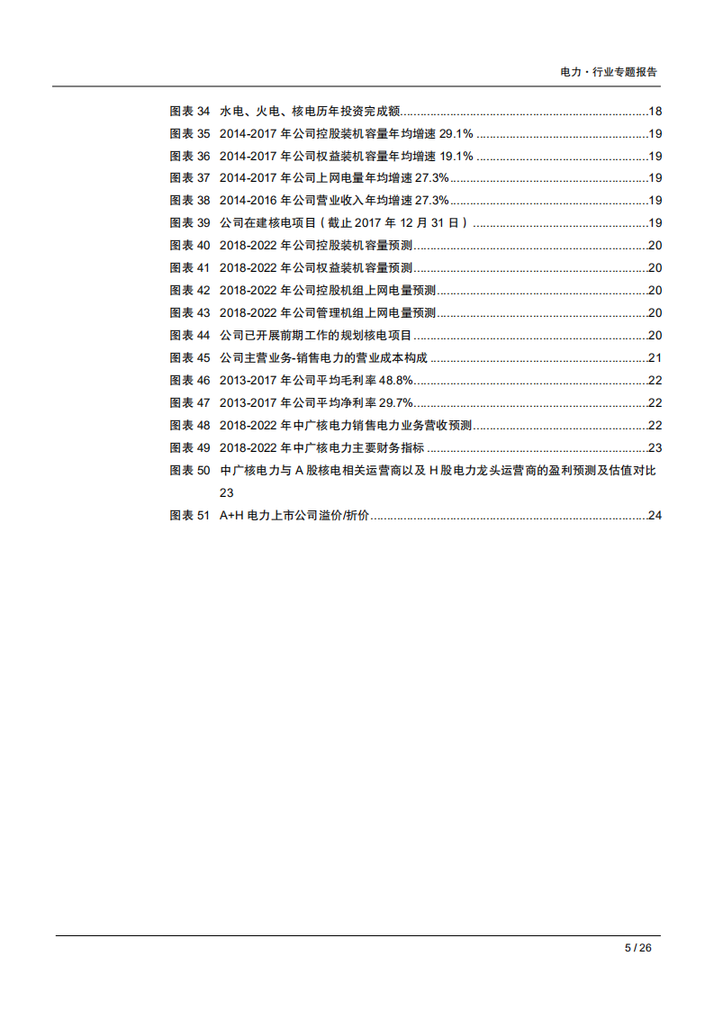 核电行业专题系列报告（二）：中广核电力，被低估的核电巨头-180921.pdf 第5页